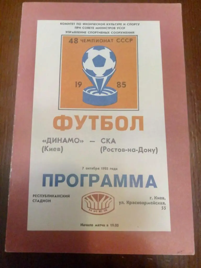 (202) Динамо Киев-СКА Ростов-на-Дону 7.10.1985