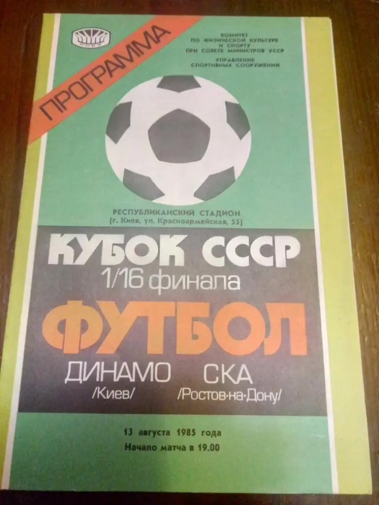 (197) Динамо Киев-СКА Ростов-на-Дону 13.08.1985