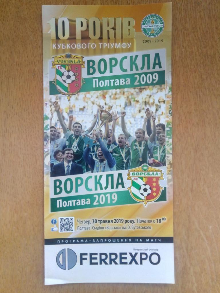 Ворскла Полтава/2009 - Ворскла Полтава/201930.05.2019