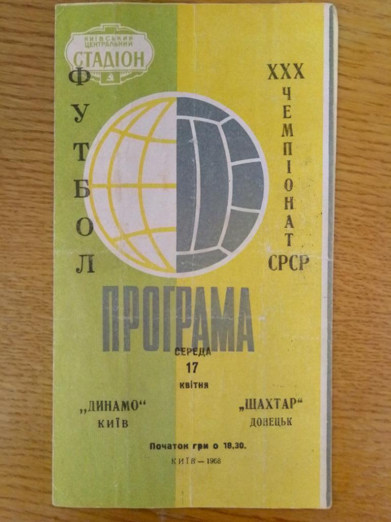 Динамо Киев-Шахтер Донецк 17.04.1968