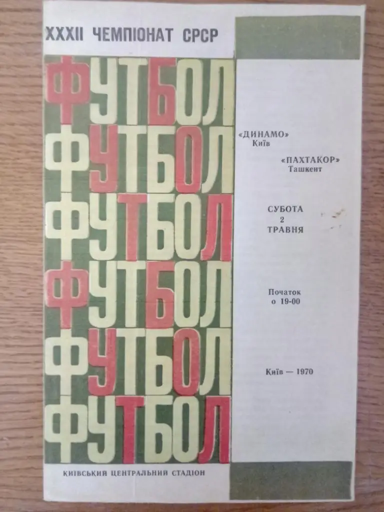 (19) Динамо Киев-Пахтакор Ташкент 2.05.1970