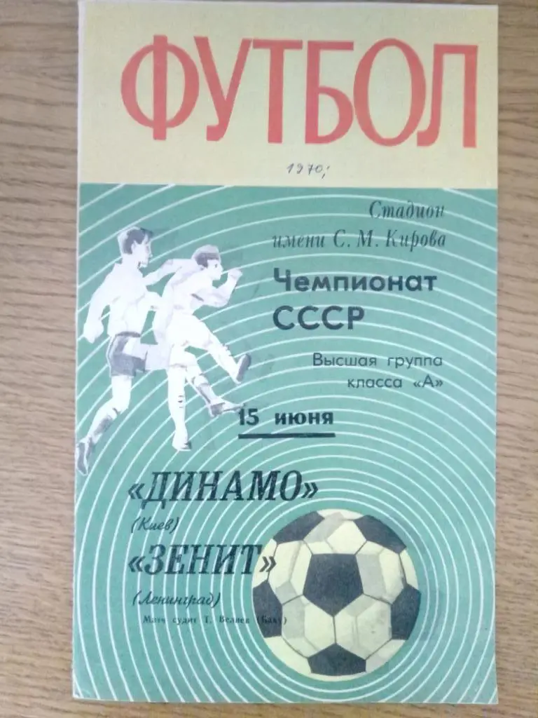 (21) Зенит Ленинград-Динамо Киев 15.06.1970
