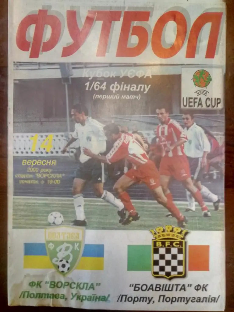 (3720) Ворскла Полтава - Боавишта Португалия 14.09.2000