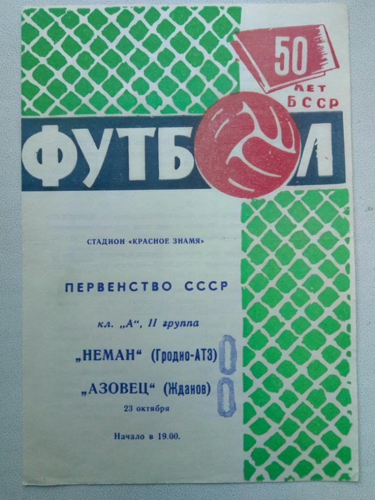 Неман Гродно - Азовец Жданов 23.11.1968