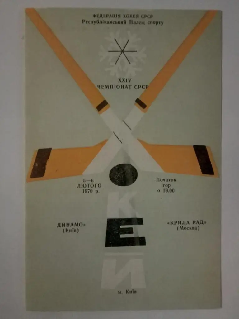 (5358) Динамо Киев-Крылья Советов Москва 5-6.02.1970, тираж 600 шт.