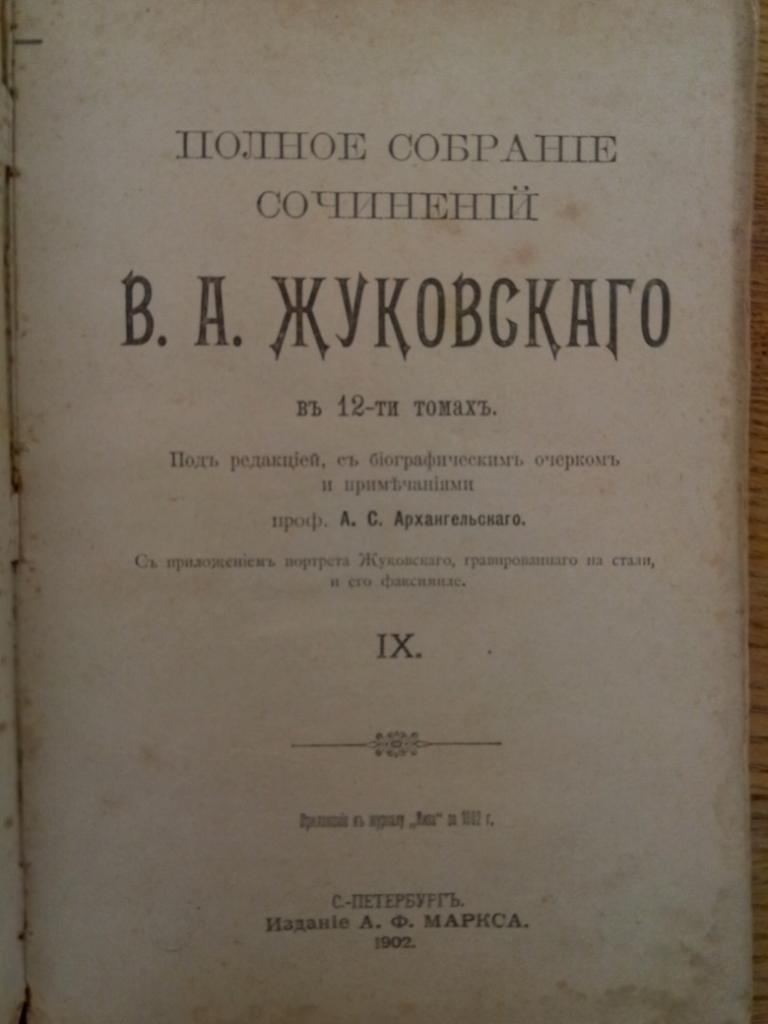 Полное собрание сочинений В.А.Жуковского тома 9-12 из 12-ти. 1