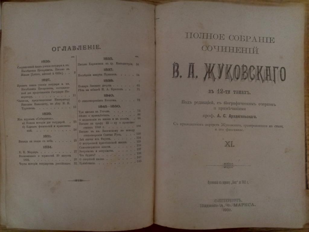 Полное собрание сочинений В.А.Жуковского тома 9-12 из 12-ти. 3