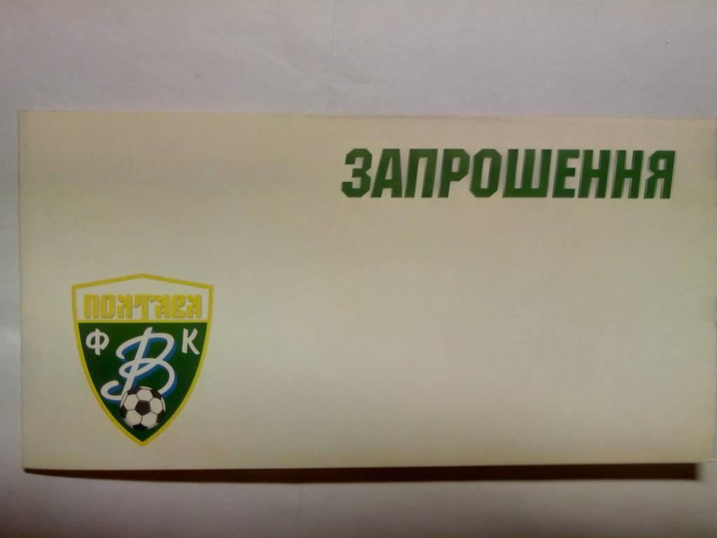 Пригласительное ФК Ворскла Полтава 3.03.2006