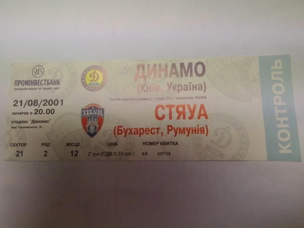 Динамо Киев,Украина - Стяуа,Румыния 21.08.2001
