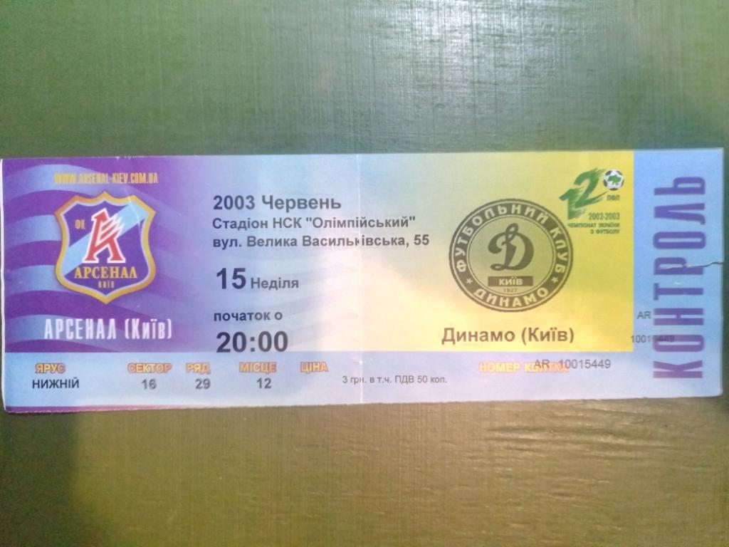 Арсенал Киев - Динамо Киев 15.06.2003