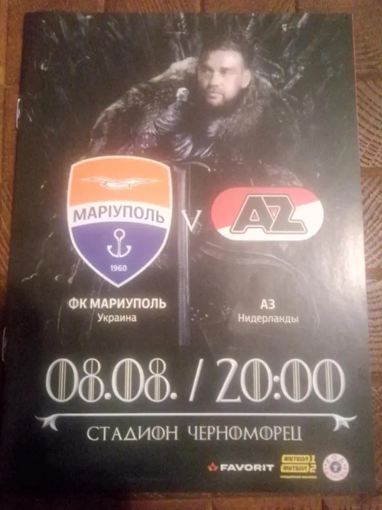 (4655) Мариуполь,Украина - АЗ,Голландия 8.08.2019