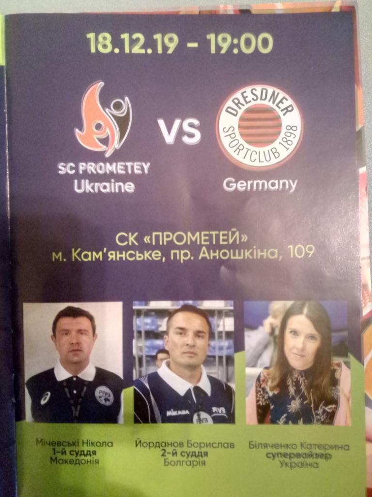 СК Прометей,Украина - Дрезнер СК 18.12.2019 Челендж КАП. 1