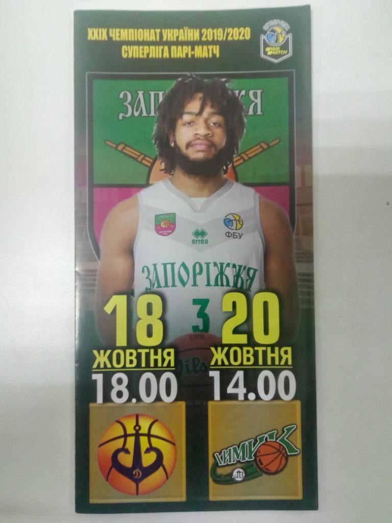 баскетбол,БК Запорожье- БК Одесса,Бк Химик 18,20.10.2019