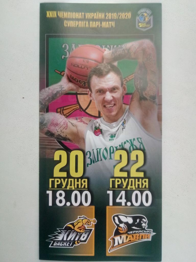 баскетбол,БК Запорожье- БК Киев,БК Черкаские мавпы 20,22.12.2019