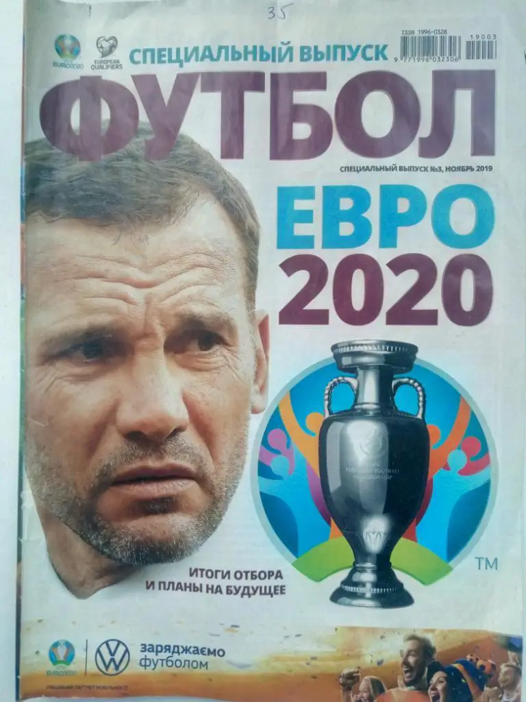 Спецвыпуск еженедельника Футбол #3,2019 Итоги отбора Евро 2020
