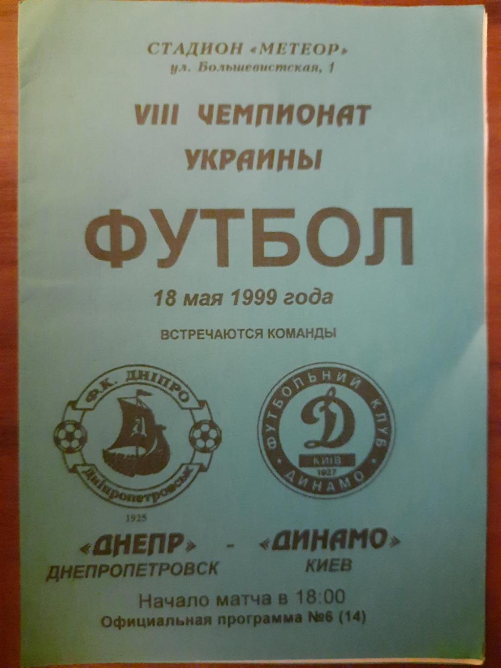 Днепр Днепропетровск - Динамо Киев 18.05.1999