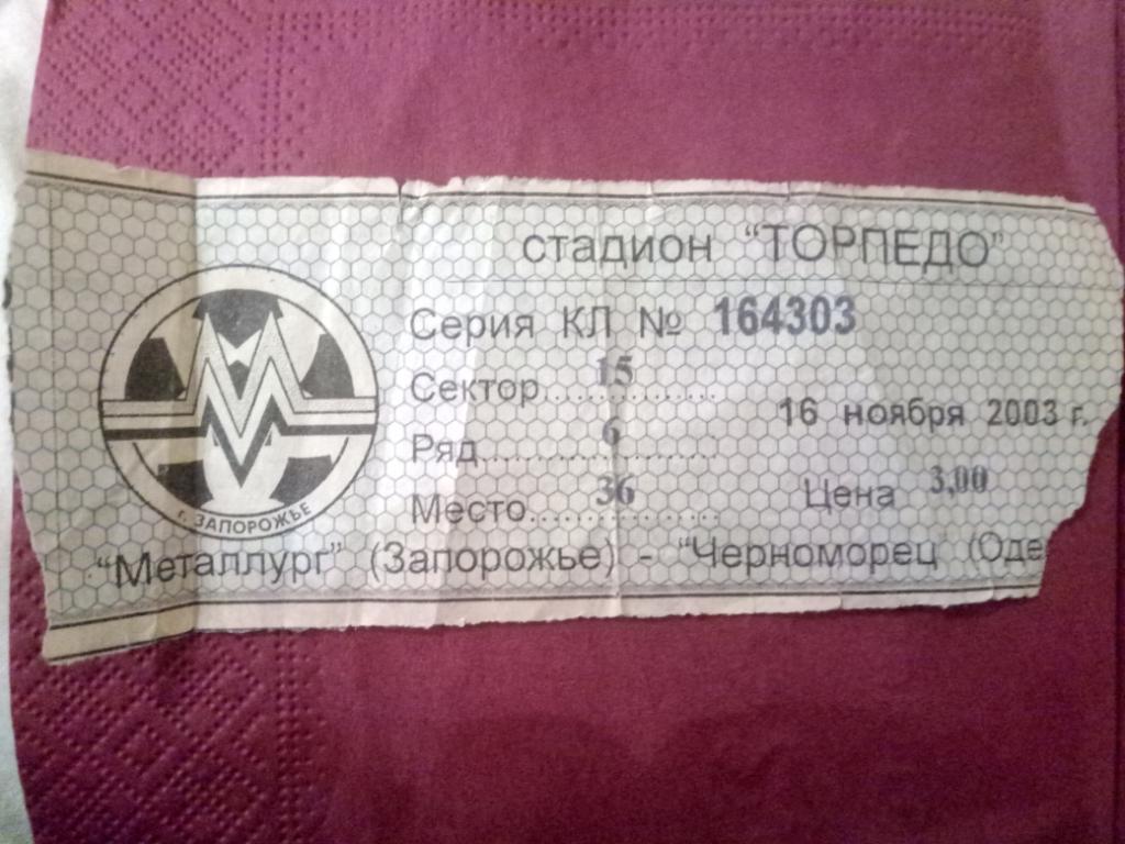 Металлург Запорожье - Черноморец Одесса 16.11.2003