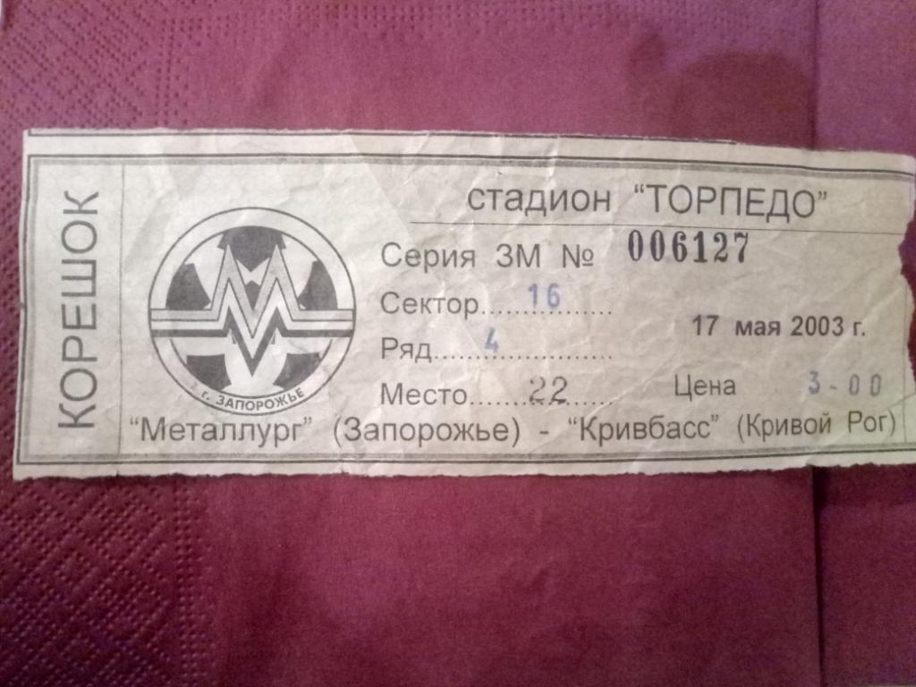 Металлург Запорожье - Кривбасс Кривой Рог 17.05.2003