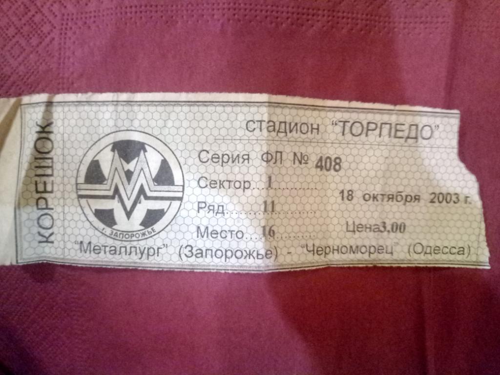 Металлург Запорожье - Черноморец Одесса18.10.2003