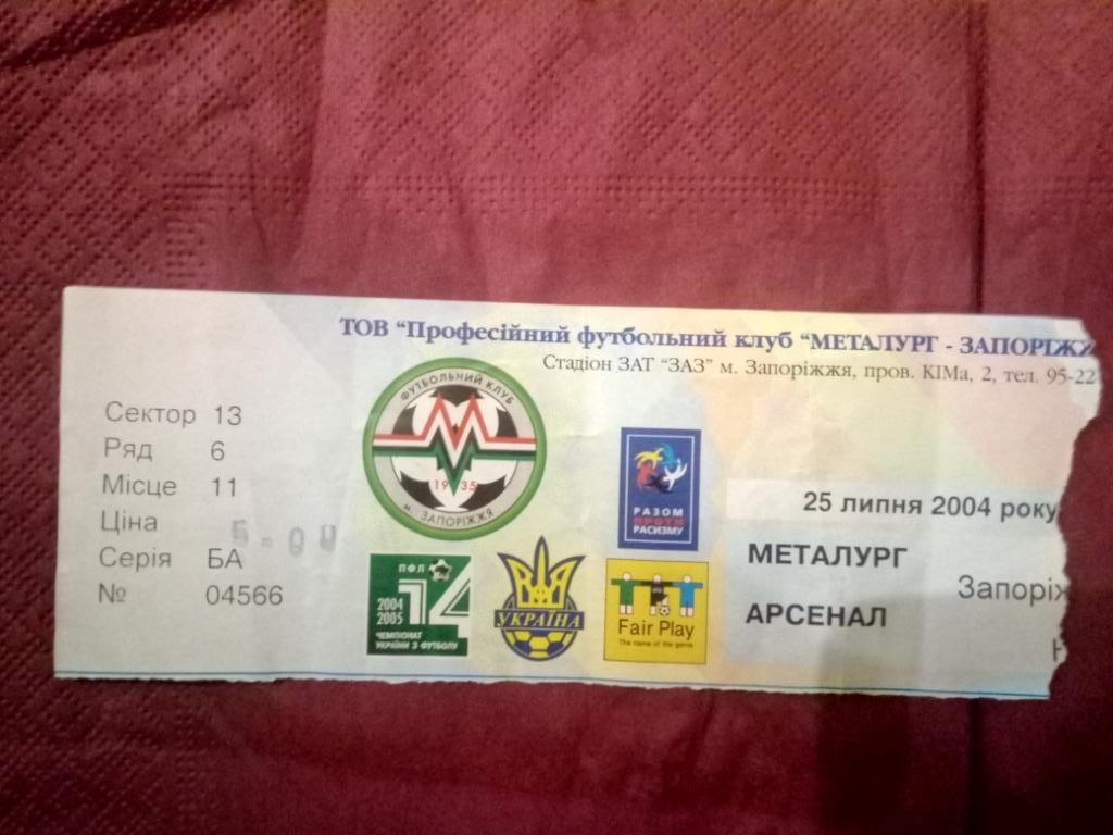 Металлург Запорожье - Арсенал Киев 25.07.2004