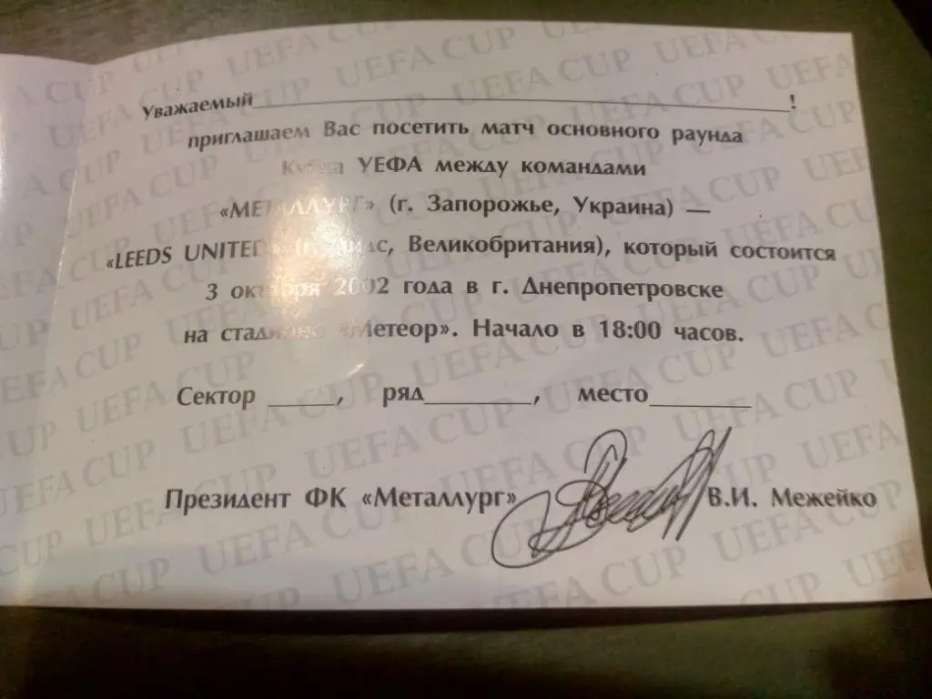 (В311) Пригласительное Металлург Запорожье - Лидс Англия 3.10.2002 1