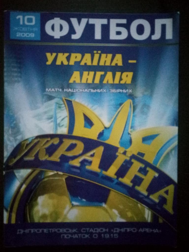 Украина - Англия 10.10.2009