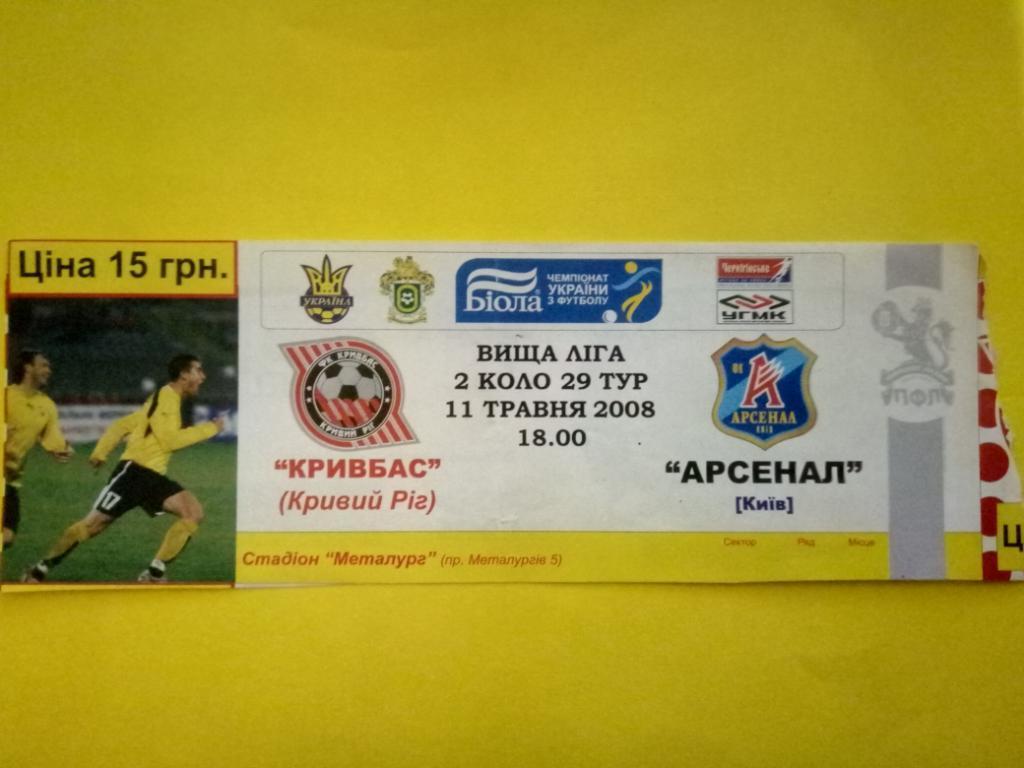 Кривбасс Кривой Рог - Арсенал Киев 11.05.2008