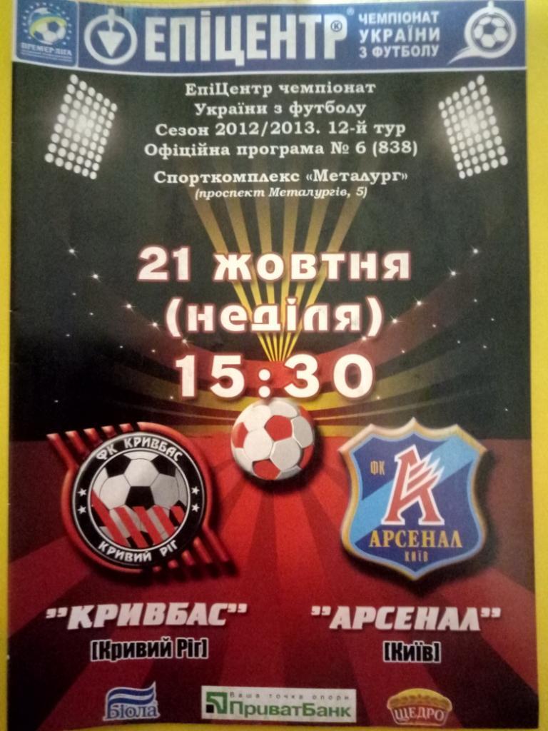 Кривбасс Кривой Рог - Арсенал Киев 21.10.2012