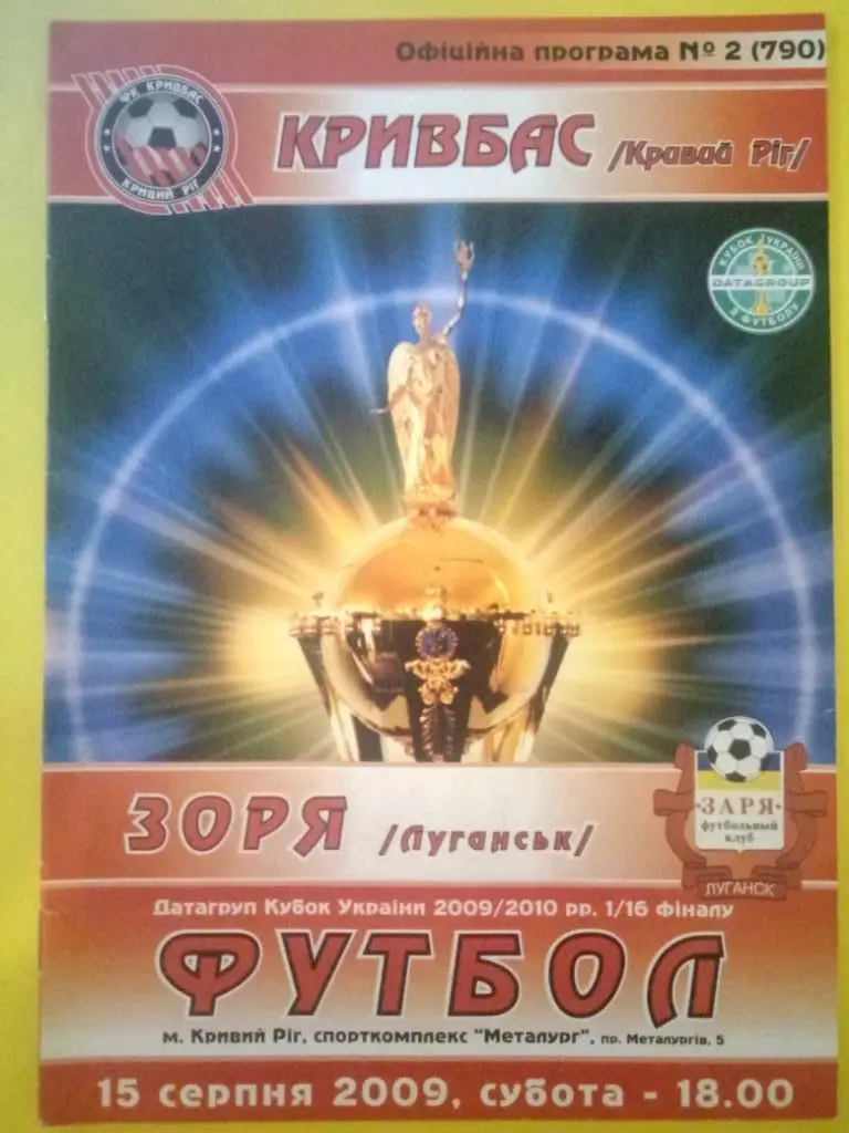 (1464) Кривбасс Кривой Рог-Заря Луганск 15.08.2009,кубок