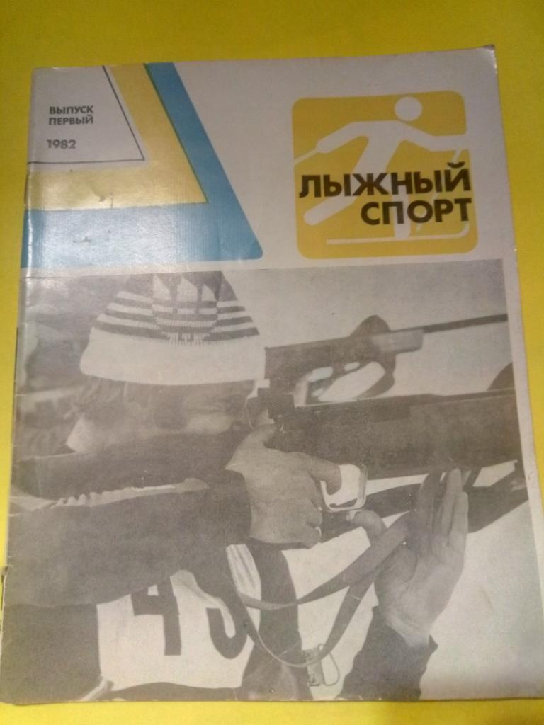Лыжный спорт 1982,выпуск первый.