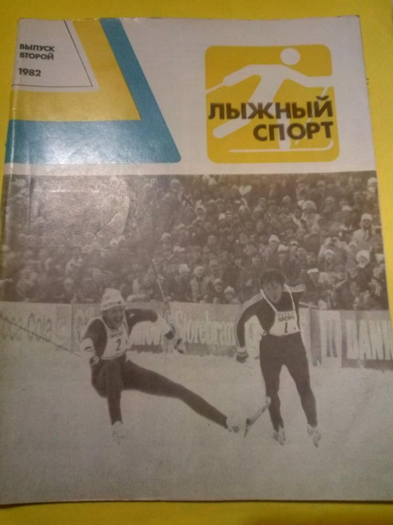 Лыжный спорт 1982,выпуск второй.