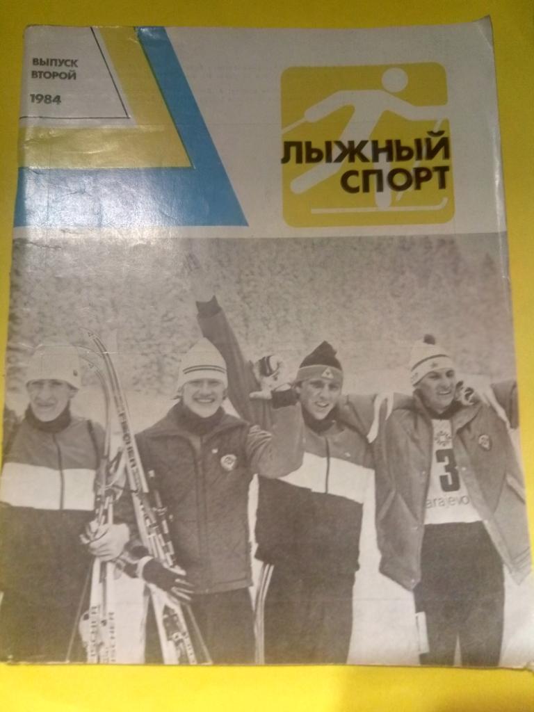 Лыжный спорт 1984,выпуск второй.