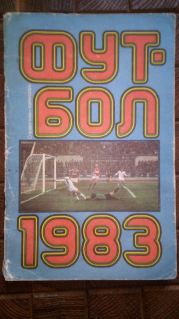 Футбол 1983, Москва.