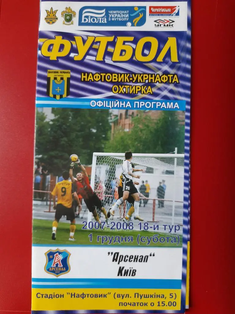 (2649) Нефтяник Ахтырка - Арсенал Киев 1.12.2007