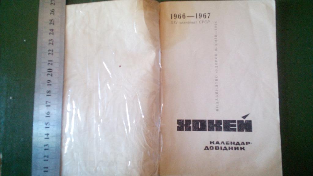 Хоккей, Киев Здоровье 1966-1967гг. 1