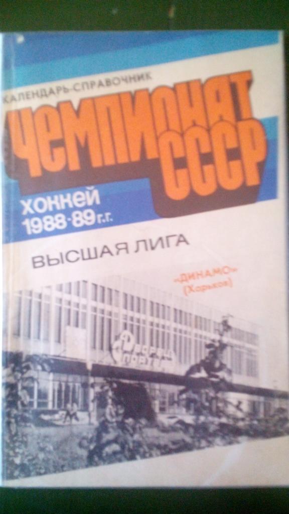 Хоккей, Харьков 1988-1989гг.