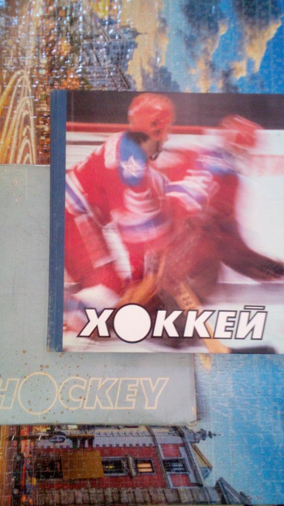 Хоккей, Москва 1986,фотоальбом.