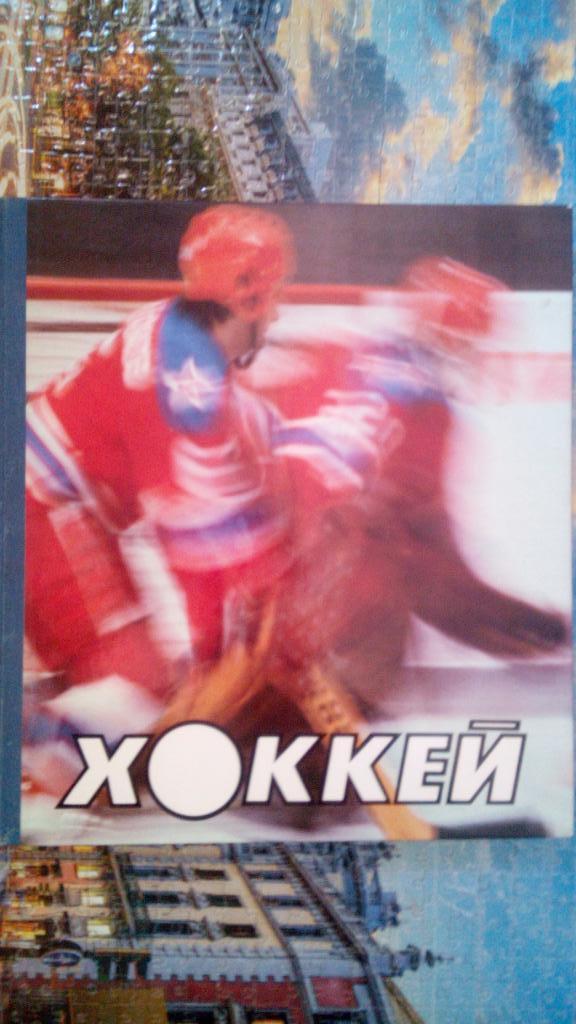 Хоккей, Москва 1986,фотоальбом. 1
