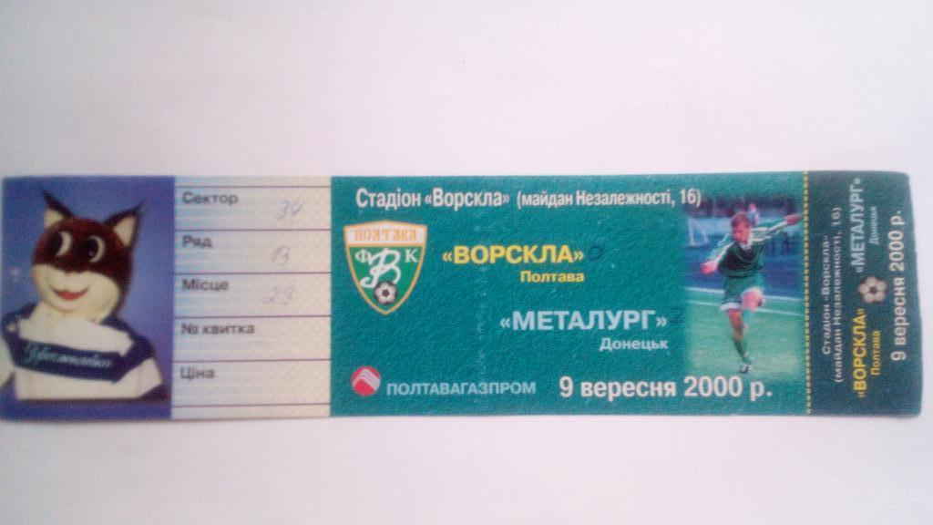 Ворскла Полтава-Металлург Донецк 9.09.2000