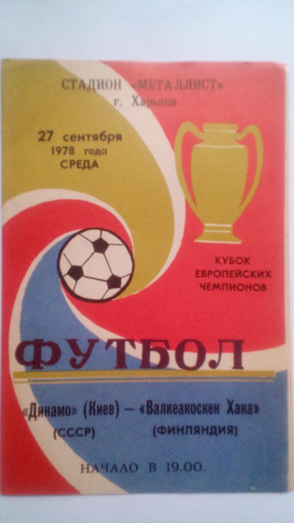 Динамо Киев - Валкеакоскен Хака Финляндия 27.09.1978