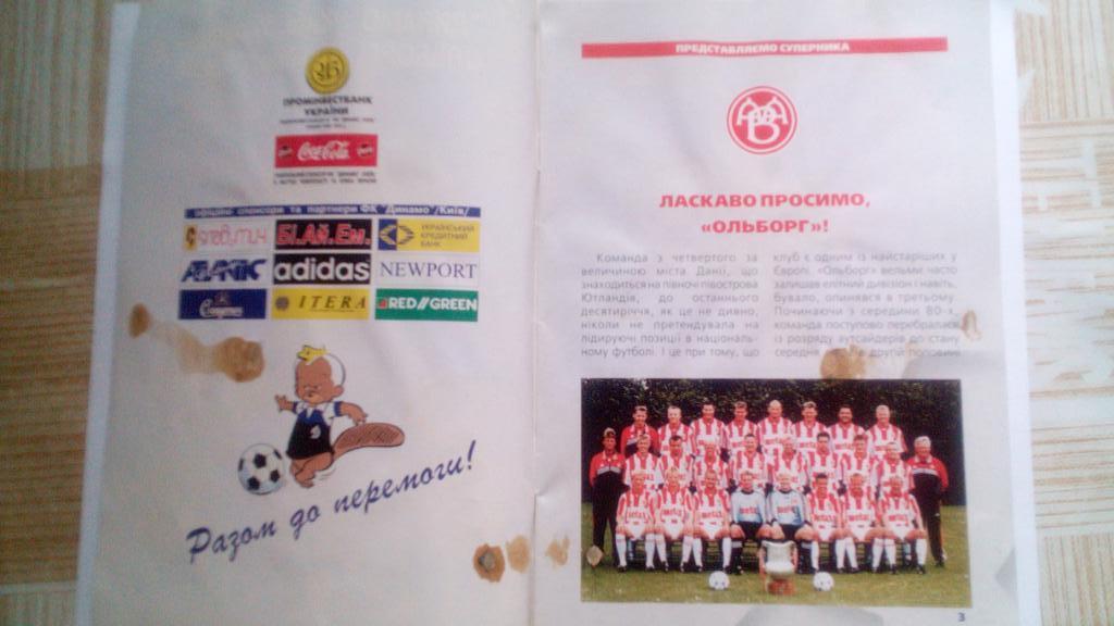 Динамо Киев - Ольборг Дания 25.08.1999 1