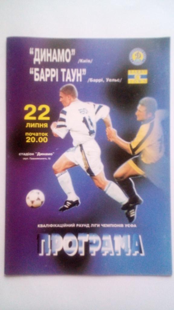 Динамо Киев - Барри Таун Уэльс 22.07.1998