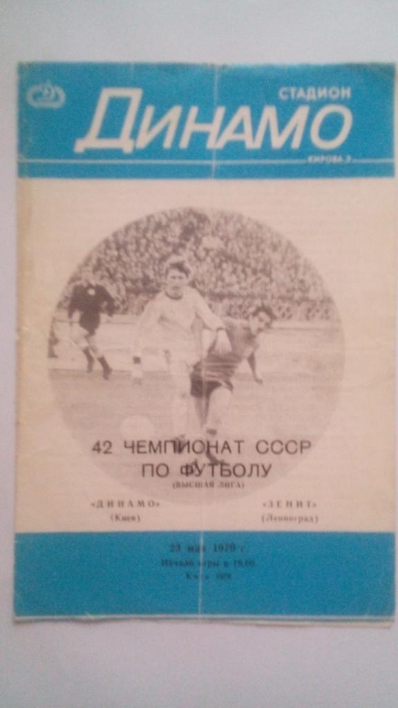 Динамо Киев - Зенит Ленинград 23.05.1978