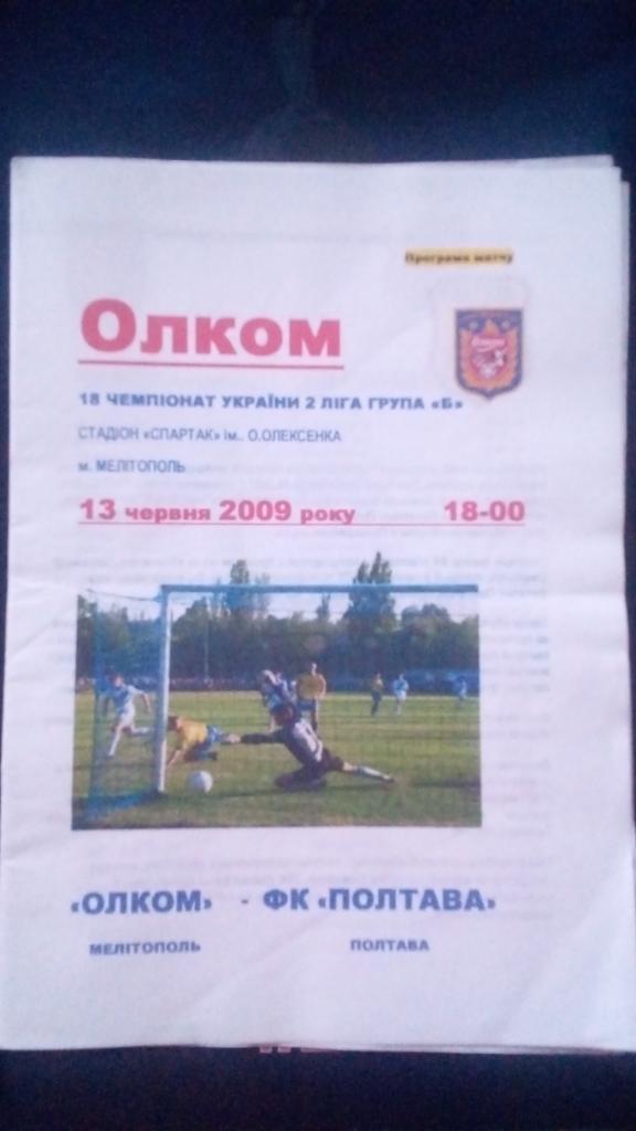 Олком Мелитополь - ФК Полтава 13.06.2009