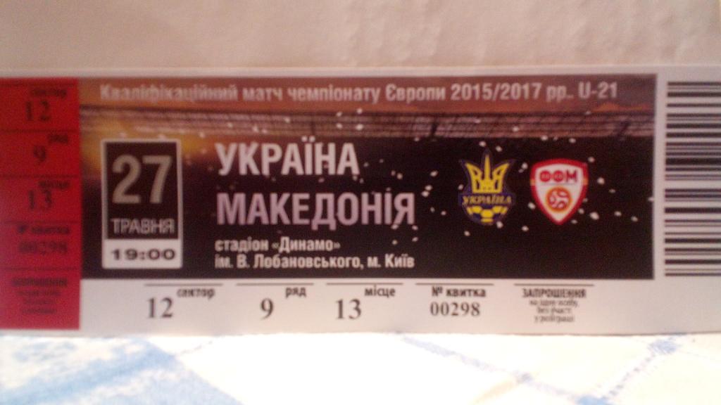 Украина - Македония 27.05.2016,U-21.