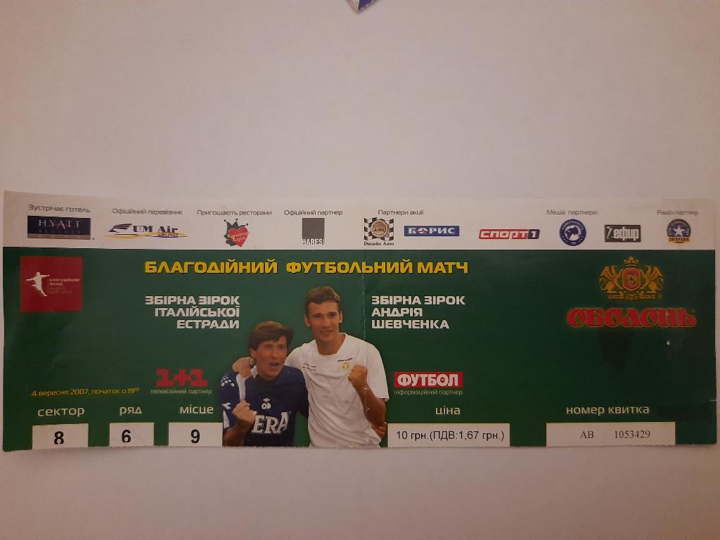 Звезды итальянской эстрады - Звезды Андрея Шевченко 2007,Благотворительный матч