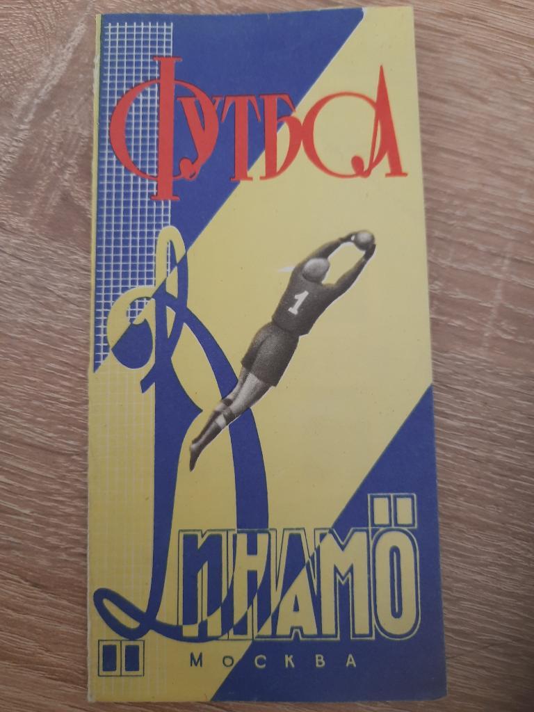 буклет с фото , Динамо Москва 1964.