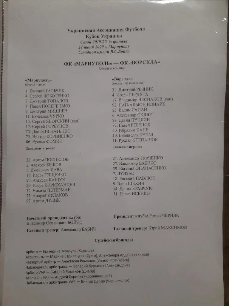 протокол,Ворскла Полтава - ФК Мариуполь 24.06.2020,кубок