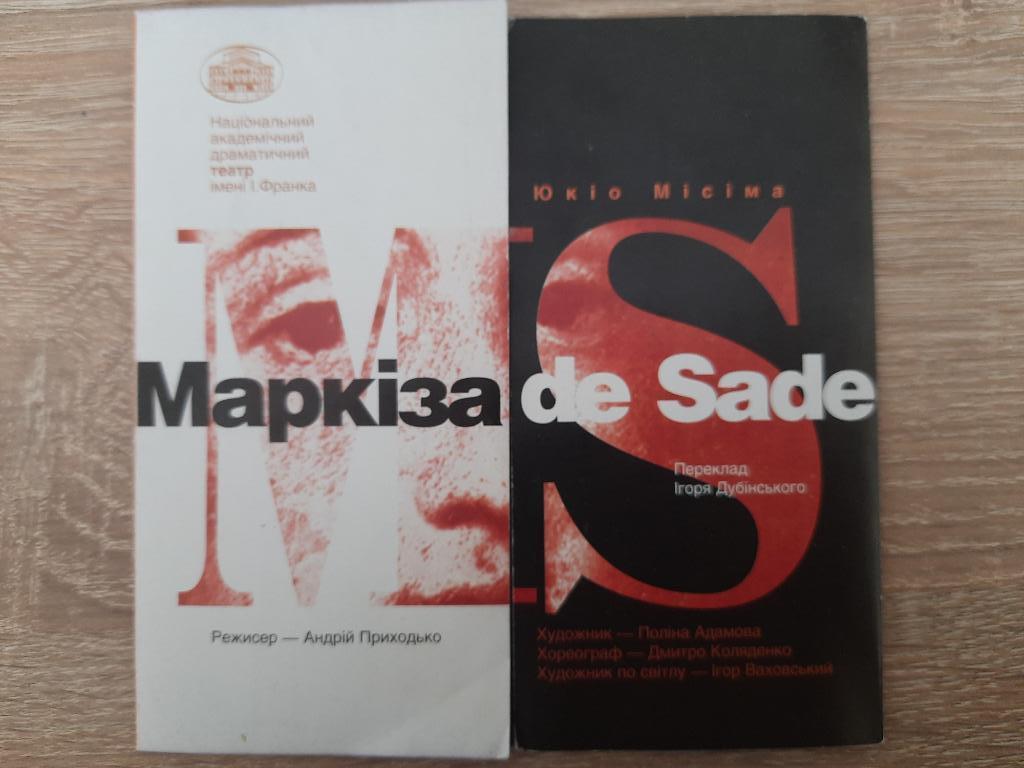 Программа театра , Маркиза de Sade.