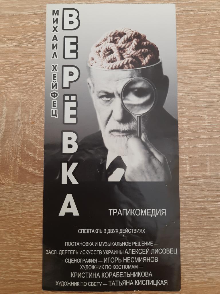 Программа театра , Веревка.